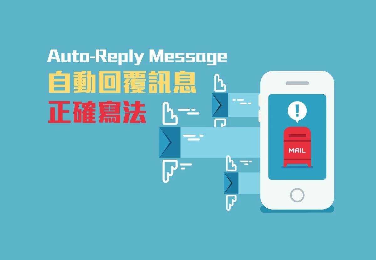 3招搞掂：Auto-Reply Message 自動回覆訊息正確寫法| Wall Street English