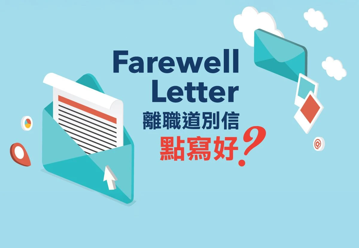 Farewell Letter（離職道別信）點寫好？ | Wall Street English