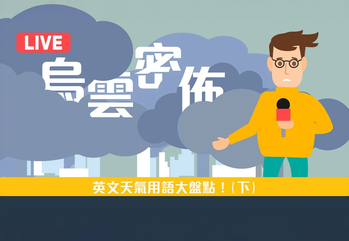 傾盆大雨」、「烏雲密佈」英文點講！？英文天氣用語大盤點！（下） | Wall Street English