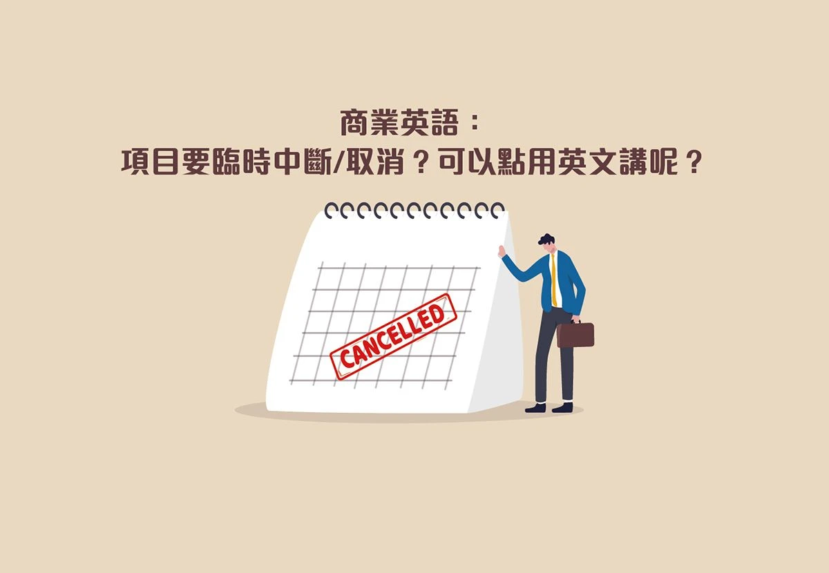 商業英語：項目要臨時中斷/取消，可以點用英文講呢？| Wall Street English