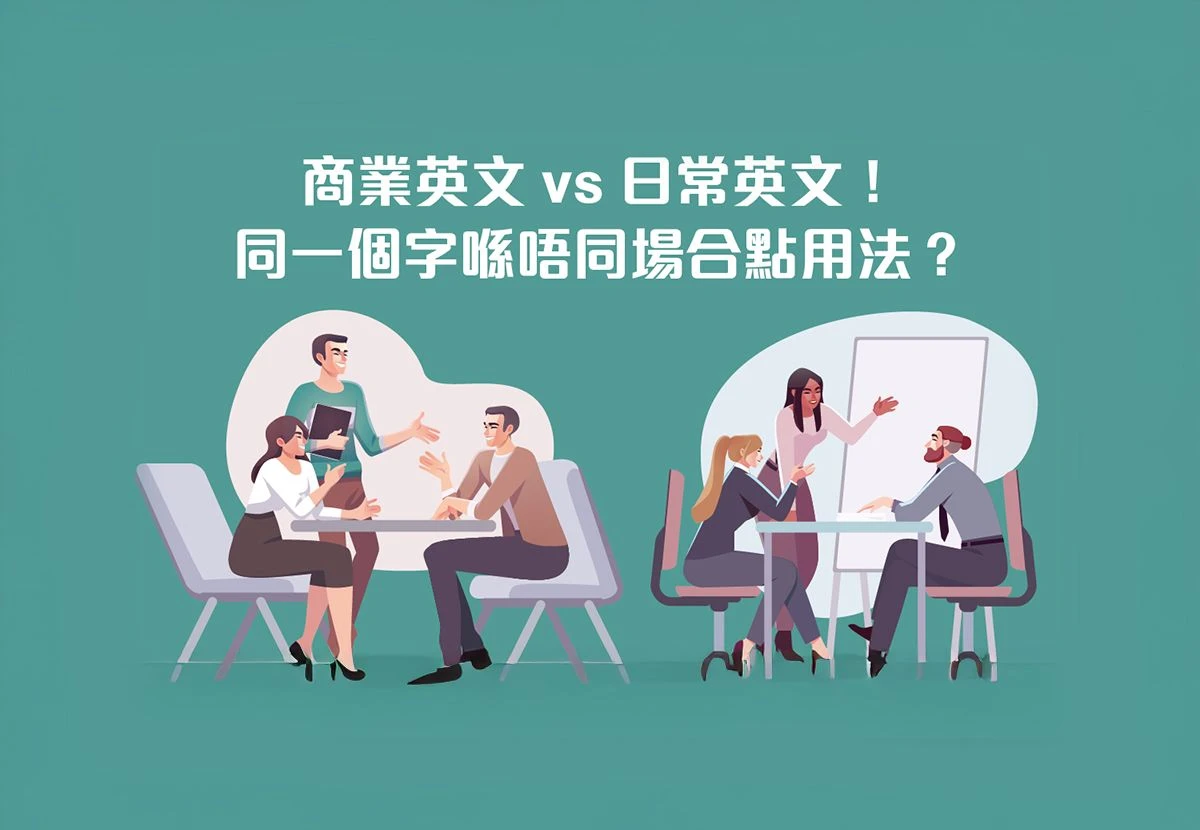 商業英文VS 日常英文！同一個字喺唔同場合點用法？ | Wall Street English