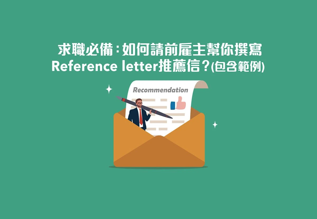 求職必備：如何請前僱主幫你撰寫Reference Letter 推薦信| Wall Street English