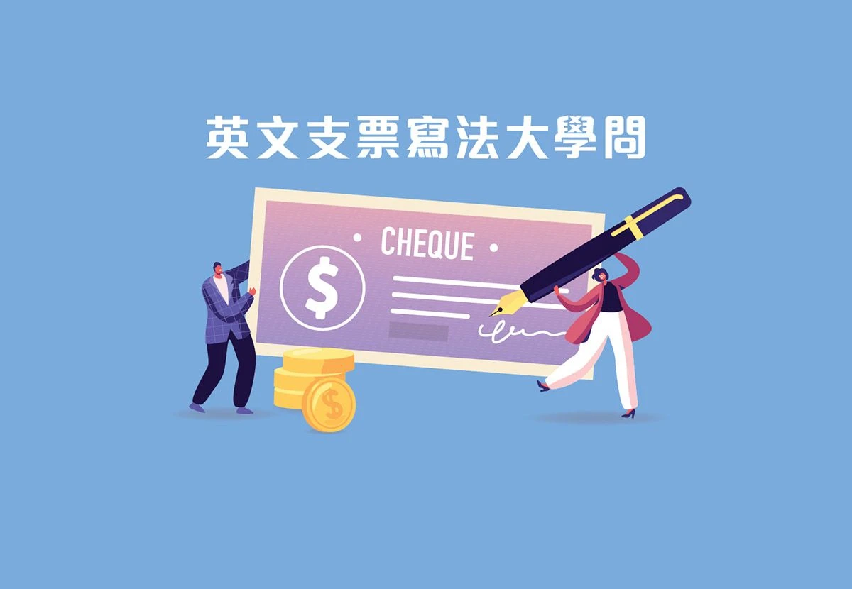 英文支票寫法大學問| Wall Street English